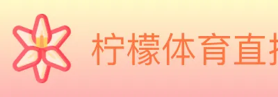柠檬体育直播 logo